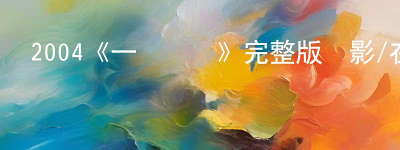 2004《一線聲機》完整版電影/在線觀看/百度云-美劇天堂 陳存生的blog